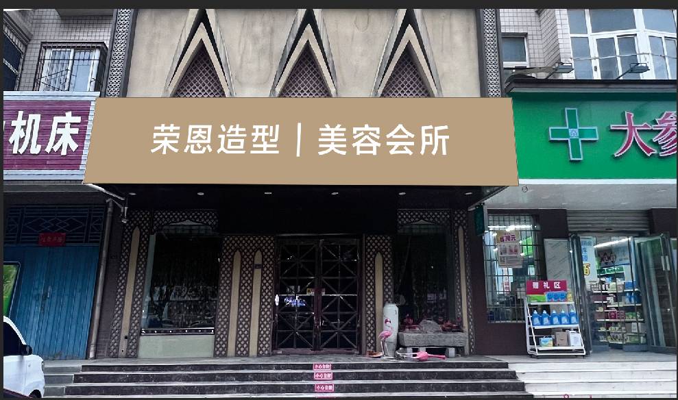 荣恩造型丨美容会所