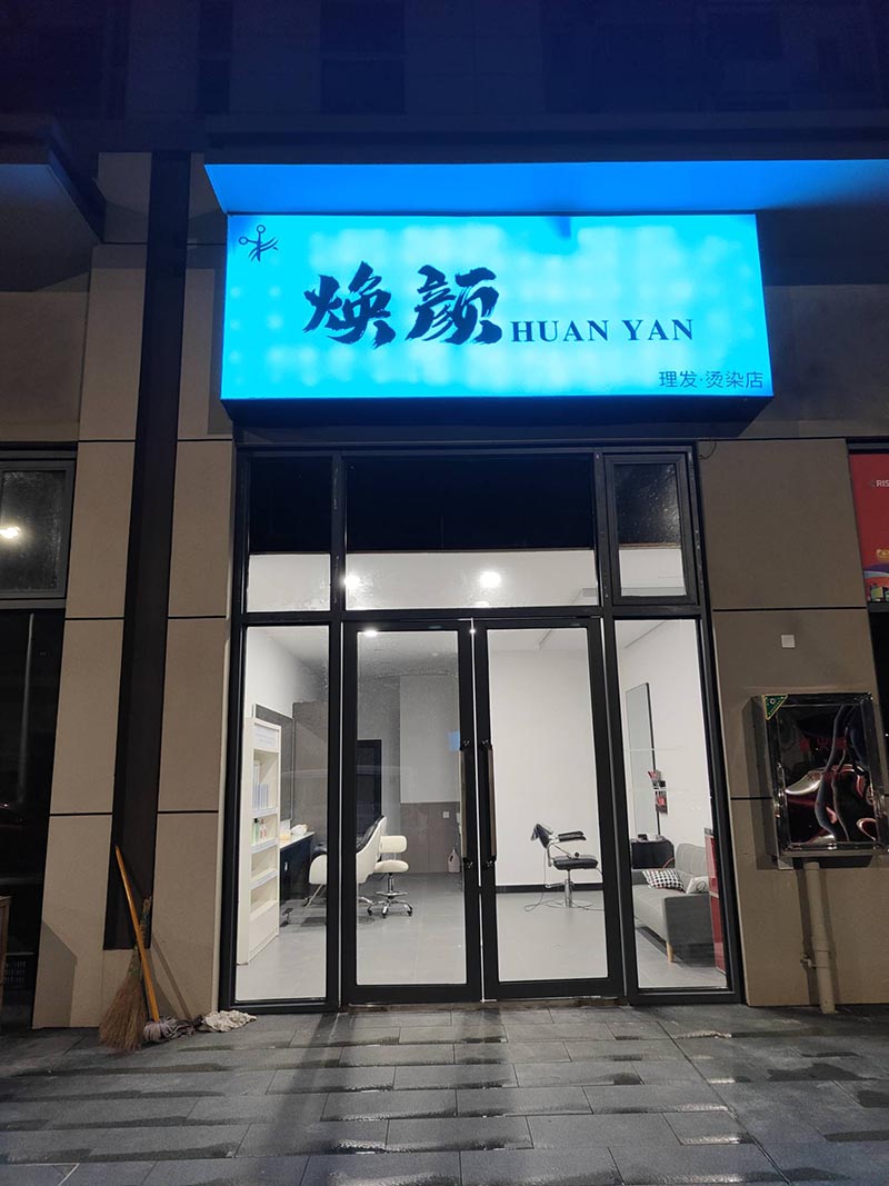 焕颜理发烫染店