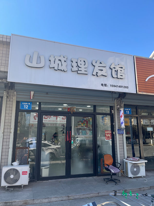 山成理发馆