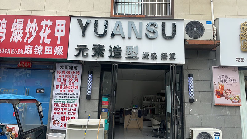 点击查看元素造型高清环境图 元素造型门店环境图_河南省商丘市美发店