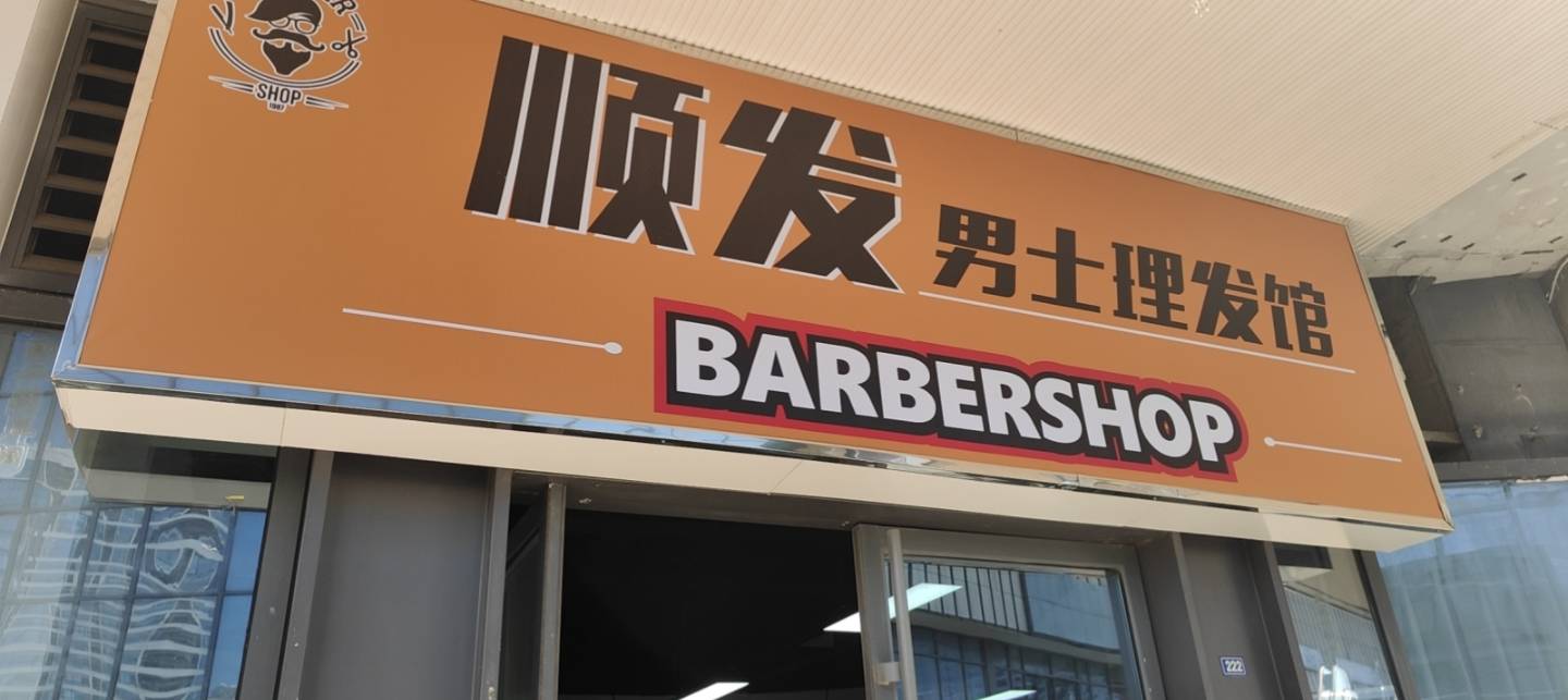 点击查看顺发男士理发馆高清环境图 顺发男士理发馆门店环境图_山东省临沂市美发店