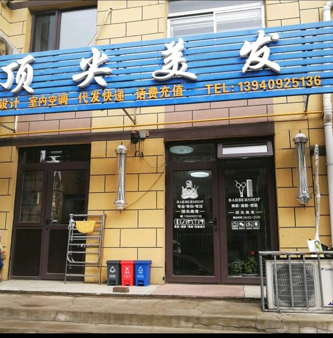 点击查看顶峰美发高清环境图 顶峰美发门店环境图_辽宁省大连市美发店
