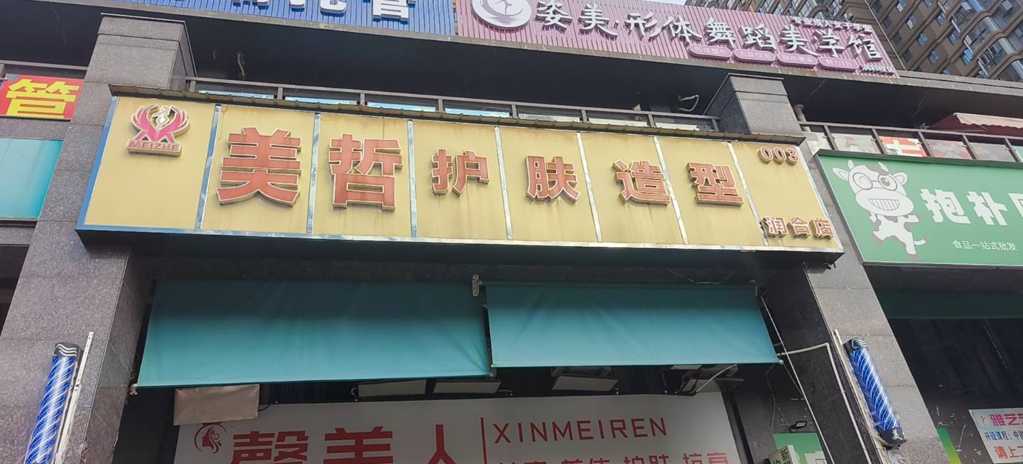 点击查看美哲护肤造型高清环境图 美哲护肤造型门店环境图_湖南省长沙市美发店