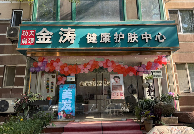 金涛健康护肤中心