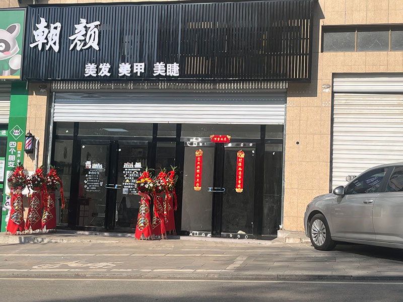 朝颜美发