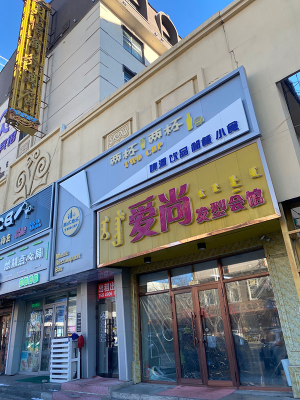 海拉尔爱尚发型会馆