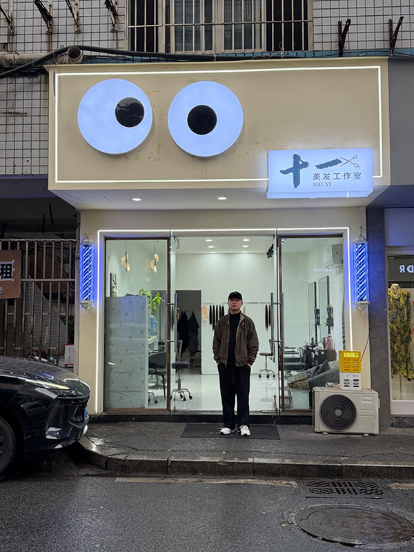 十一美发工作室