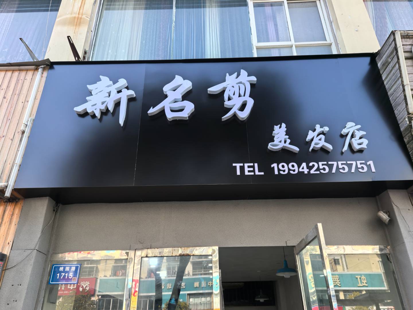 新名剪美发店