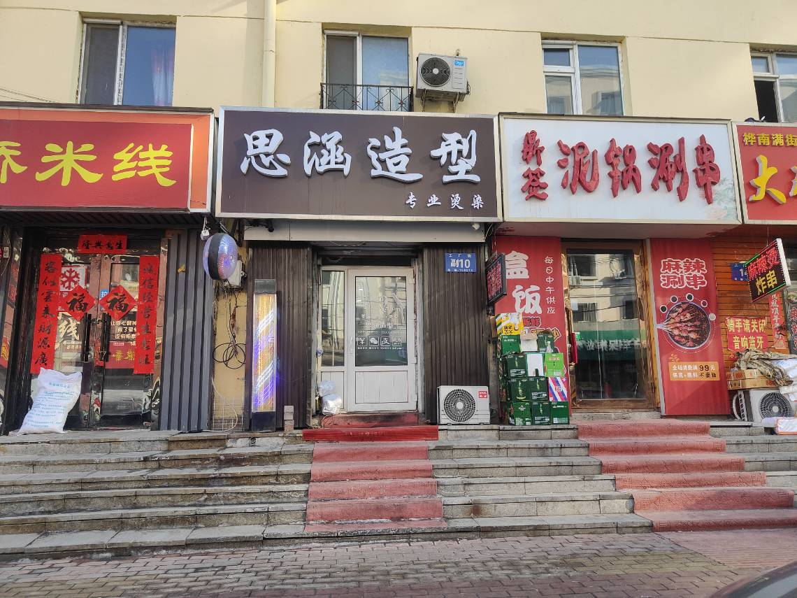 思涵造型专业烫染