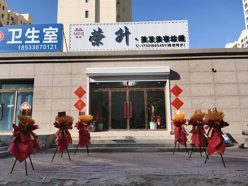 荣升美发美容纹绣