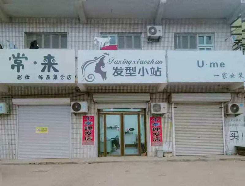 小李理发店