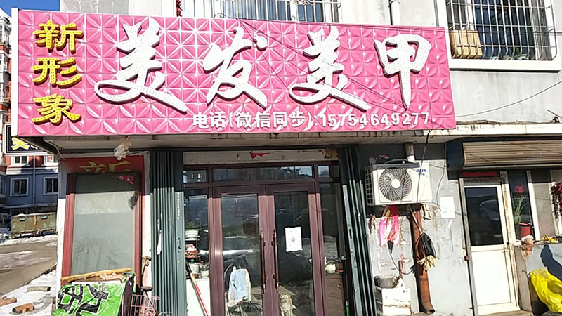 新形象美发美甲美睫