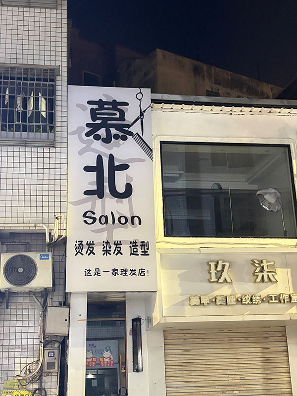 慕北理发店