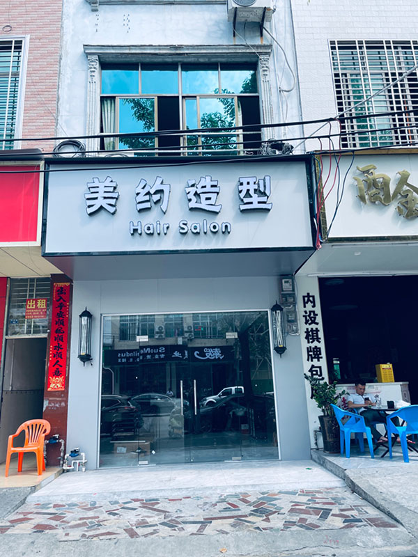 美约造型店