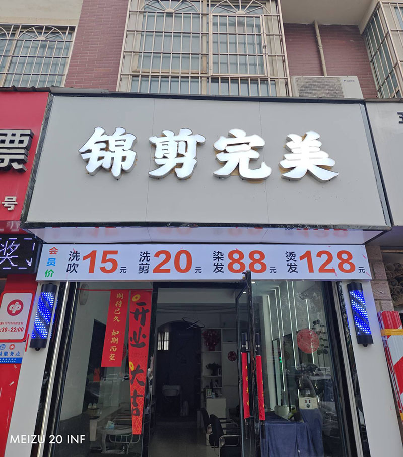 锦剪完美