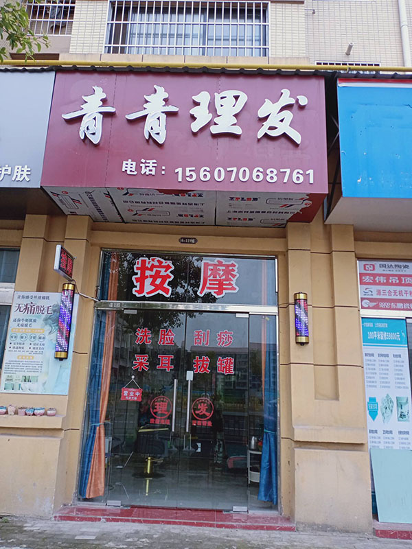 青青理发店