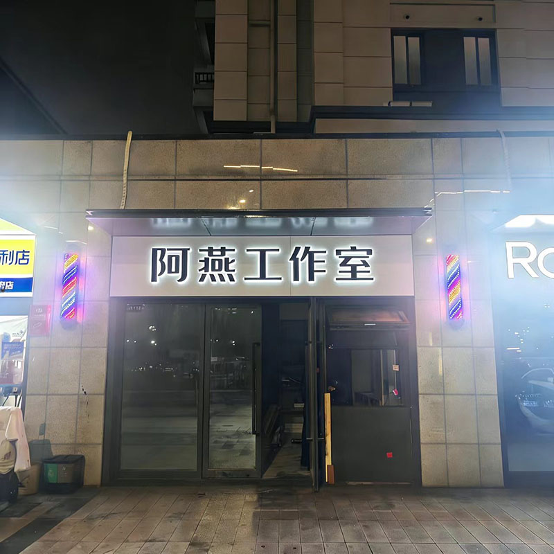 李阿燕理发店