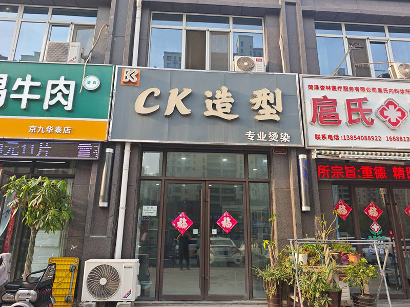 CK造型