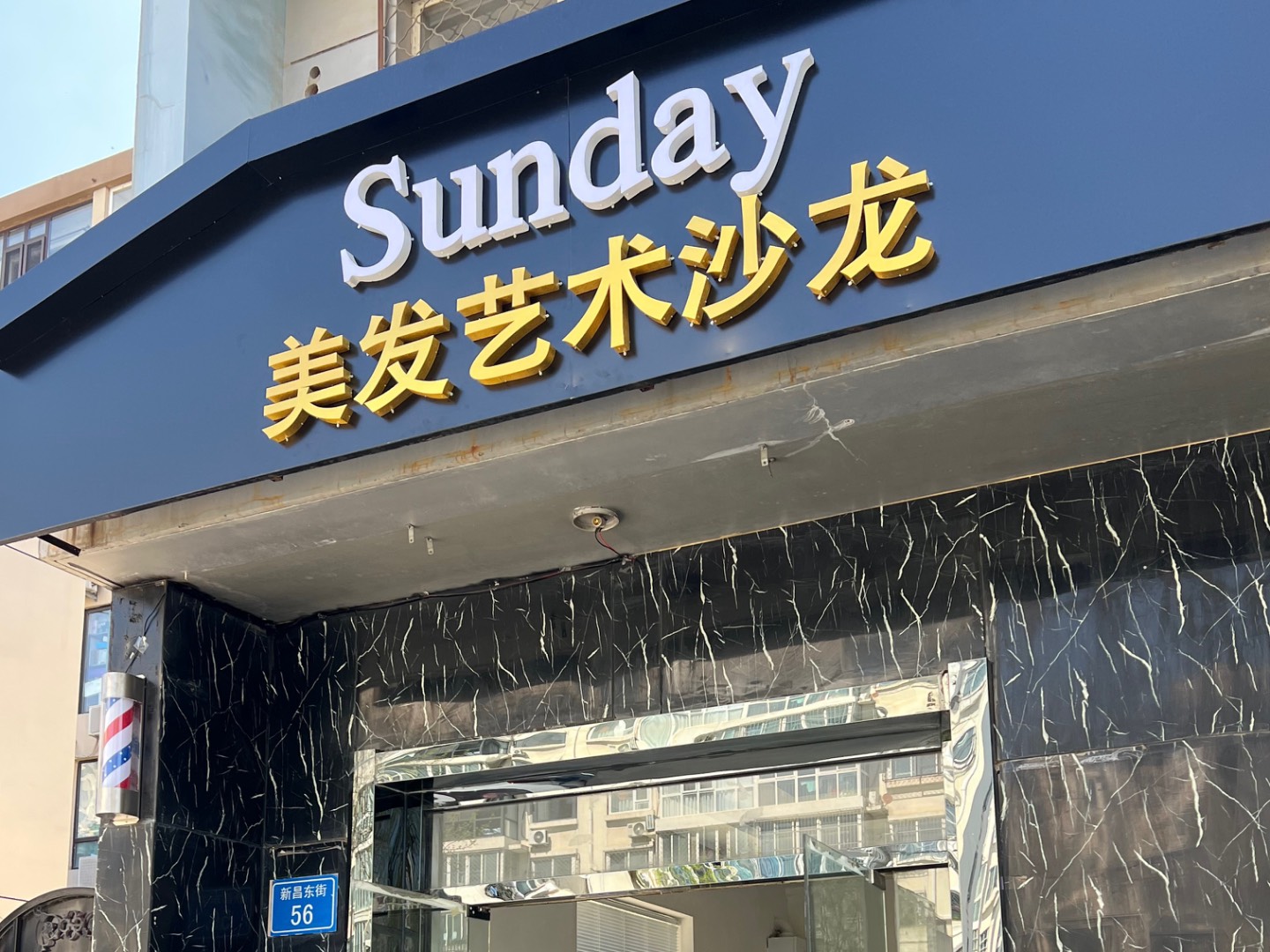Sunday美发艺术沙龙