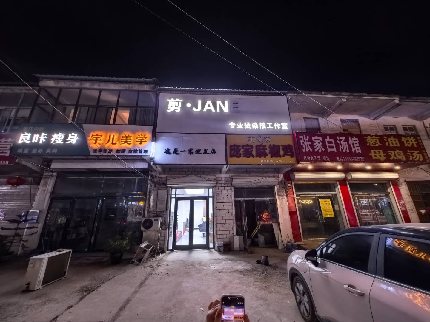 剪JANE
