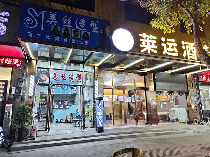 美丝造型