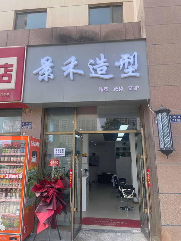 景禾造型