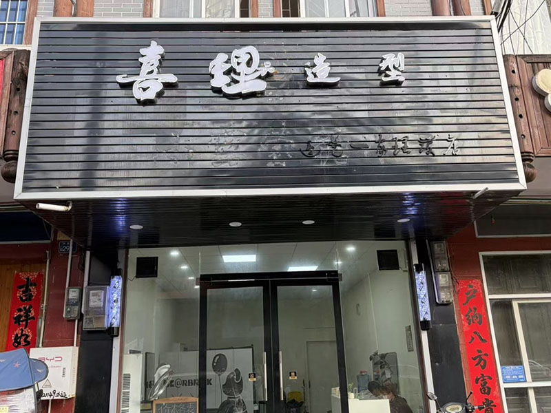喜理造型
