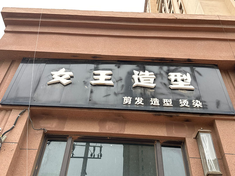 女王造型