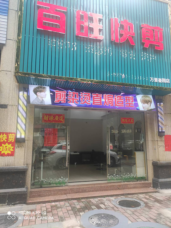 百旺快剪