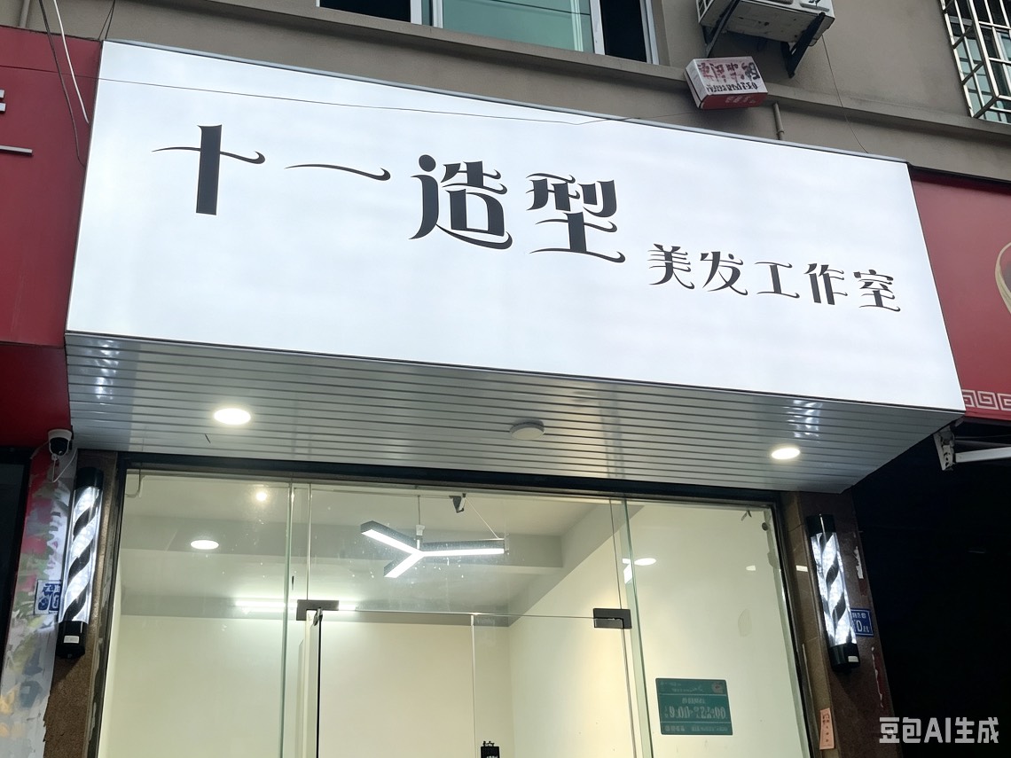 十一造型