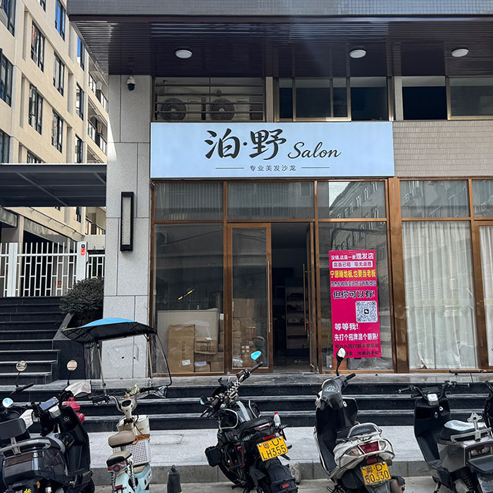 泊•野salon