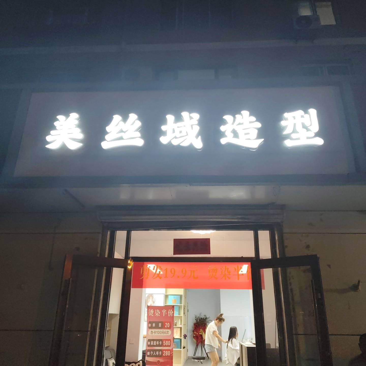 美丝域造型