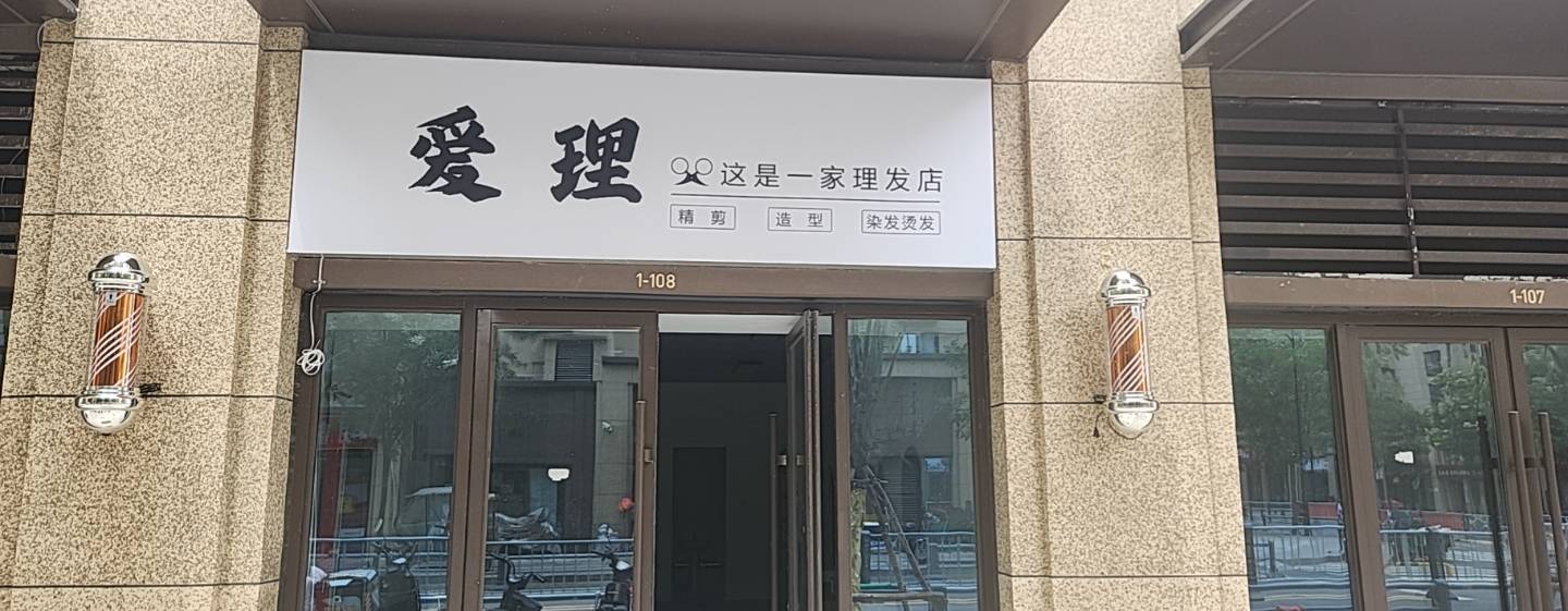 爱理理发店