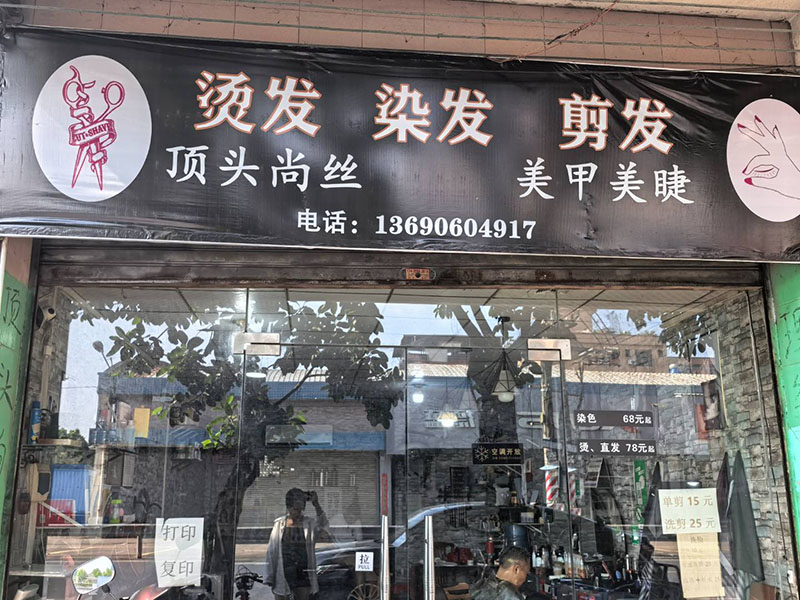 顶头尚丝美发