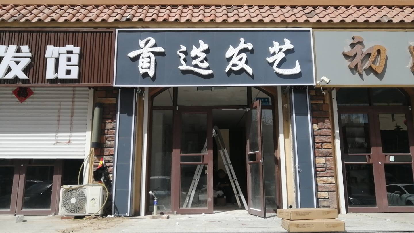 首选发艺工作室