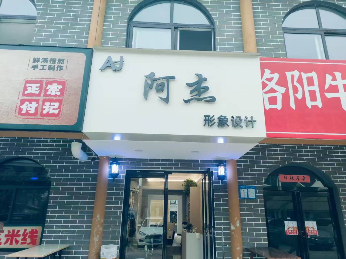 阿杰形象设计