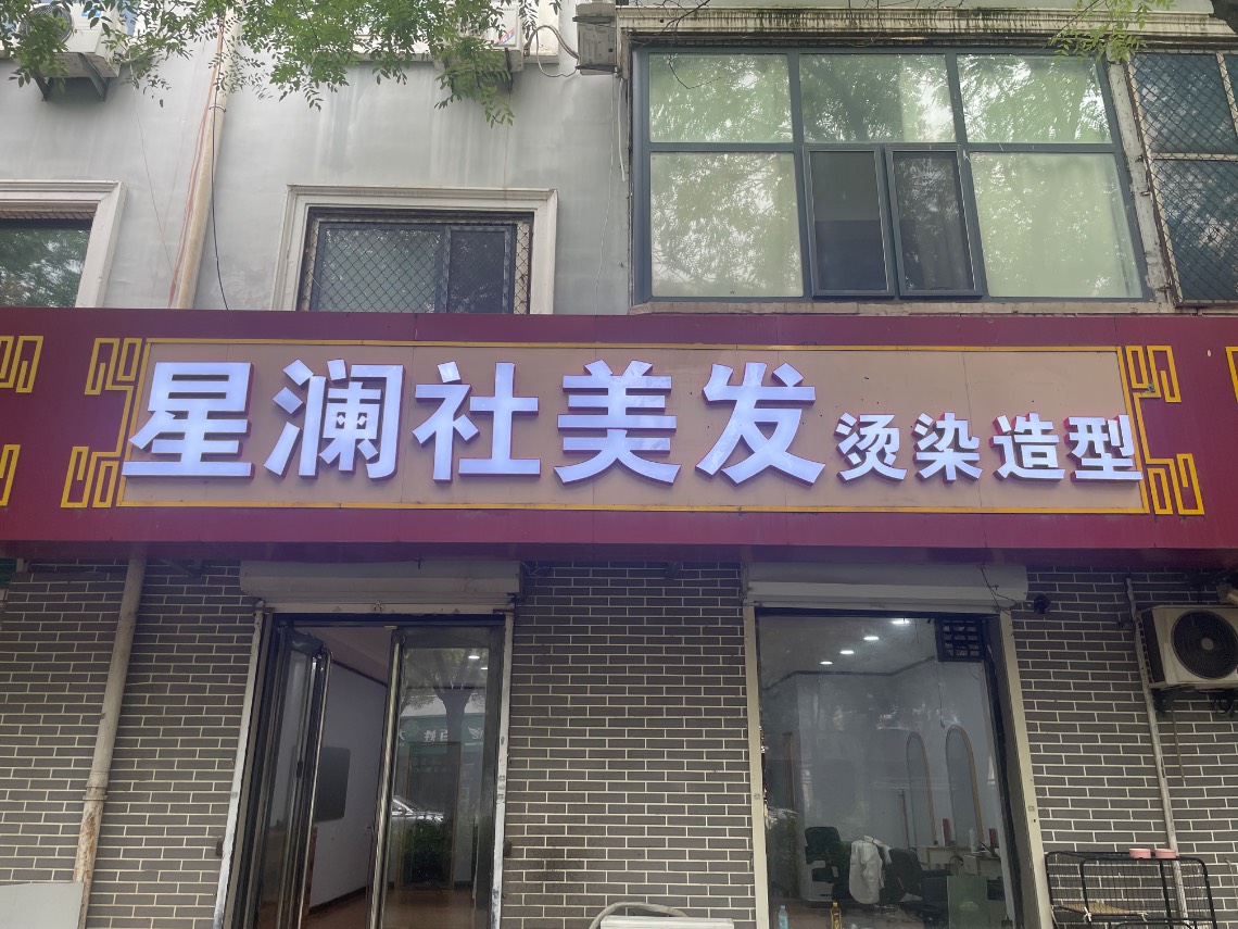 星澜社美发