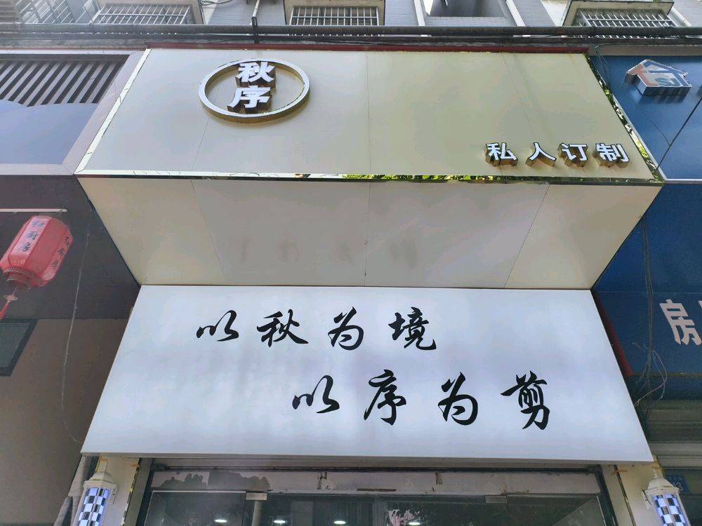 秋 序