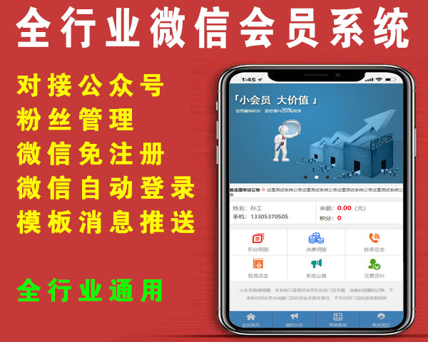 全行业通用微信会员管理系统公众号管理平台，微信免注册免登录自动识别会员信息，带模板消息